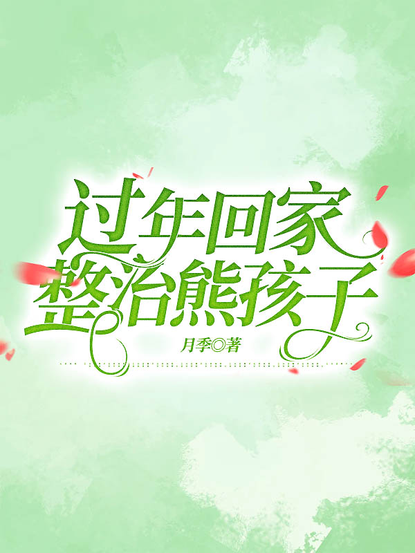 过年回家整治熊孩子