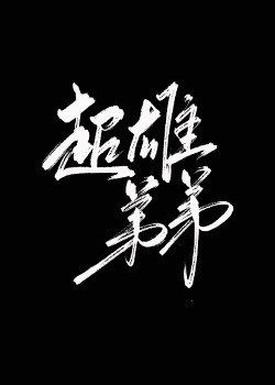 超雄弟弟