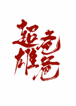 超雄爸爸