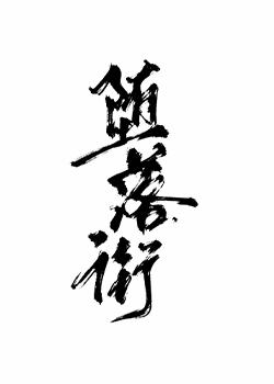 堕落街