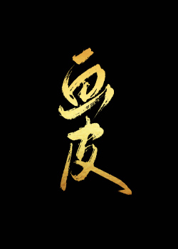 画皮