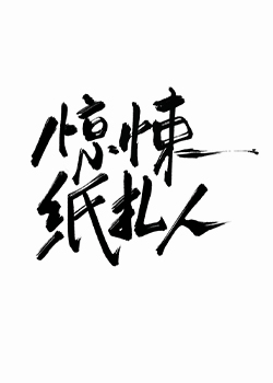 惊悚纸扎人