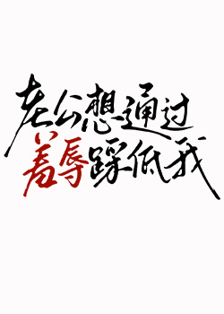 老公想通过羞辱踩低我