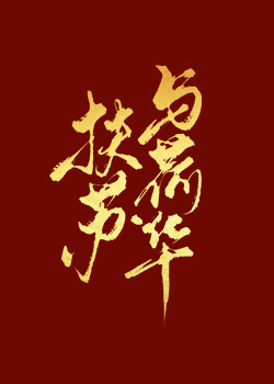 扶苏与荷华