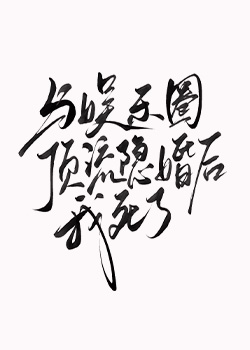 与娱乐圈顶流隐婚后我死了