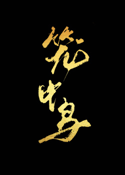 笼中鸟