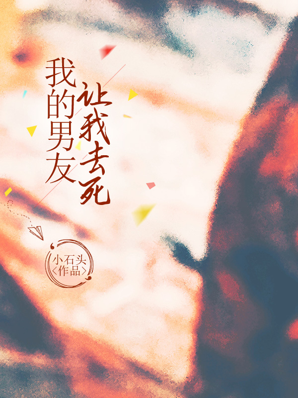 我的男友让我去死