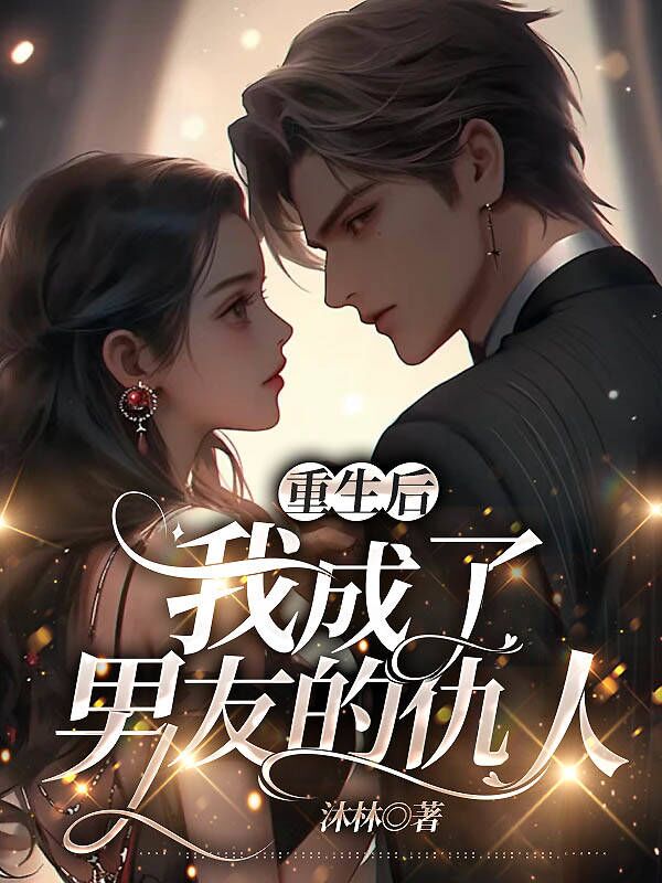 重生后，我成了男友的仇人