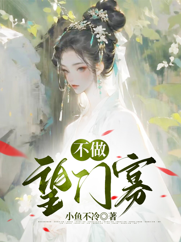 不做望门寡