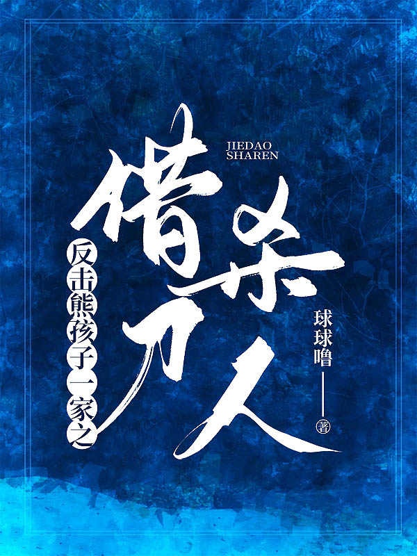 反击熊孩子一家之借刀杀人