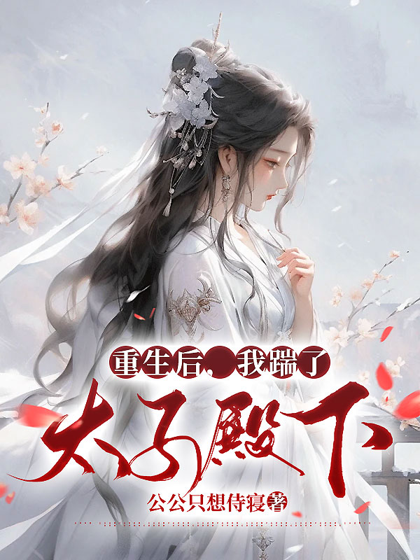 重生后，我踹了太子殿下
