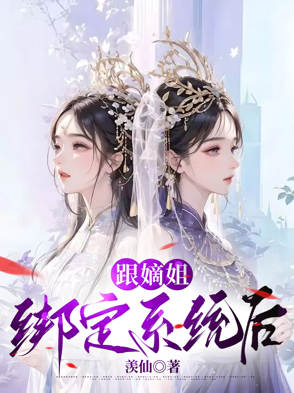 跟嫡姐绑定系统后