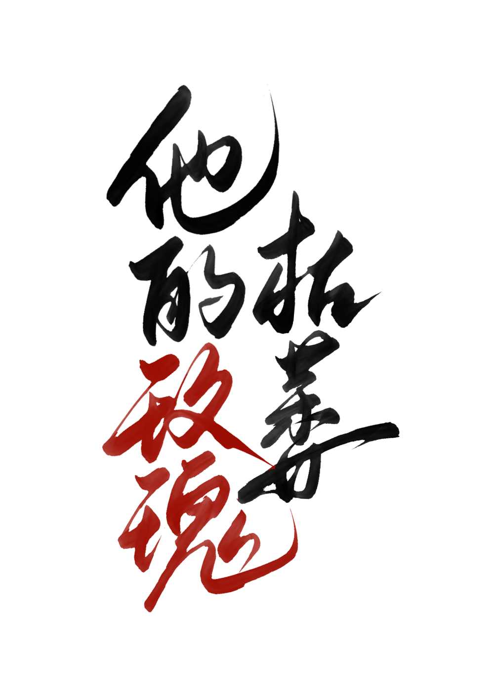 他的玫瑰枯萎