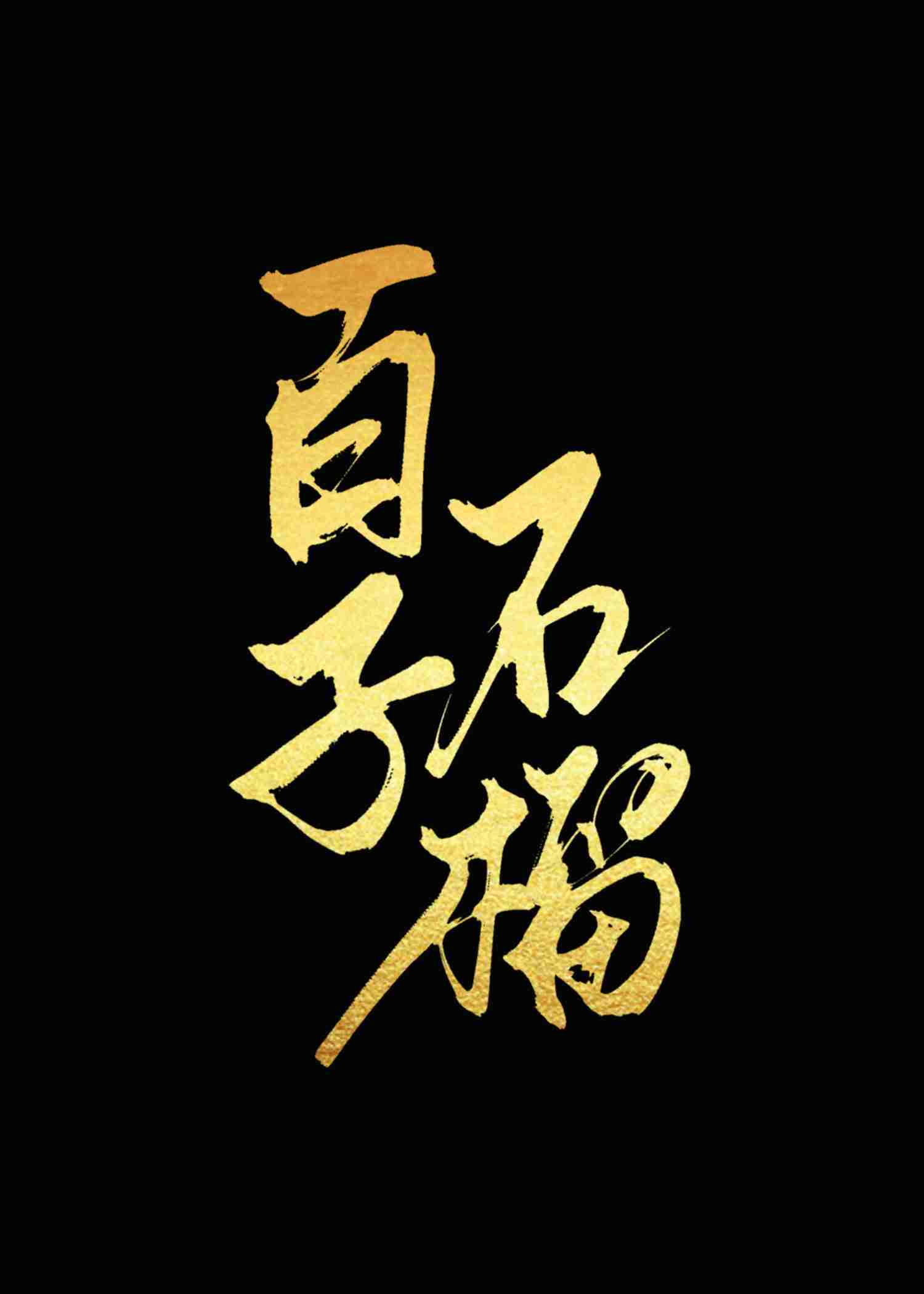 百子石榴