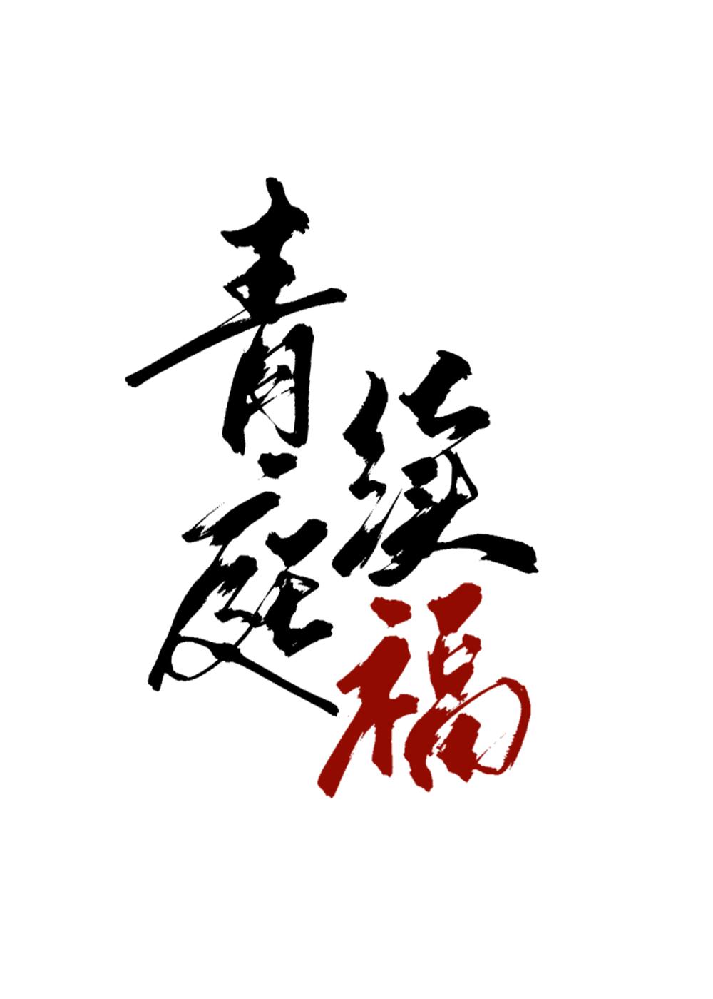 青庭续福