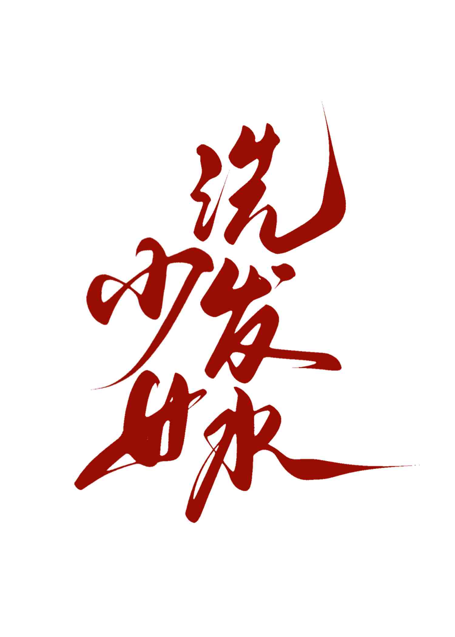 少女洗发水