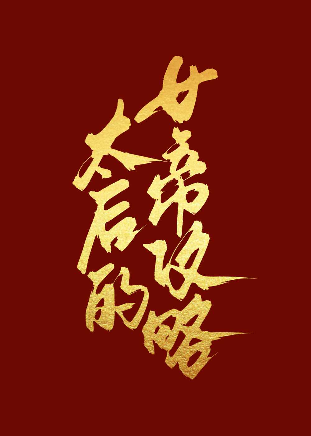 太后的女帝攻略