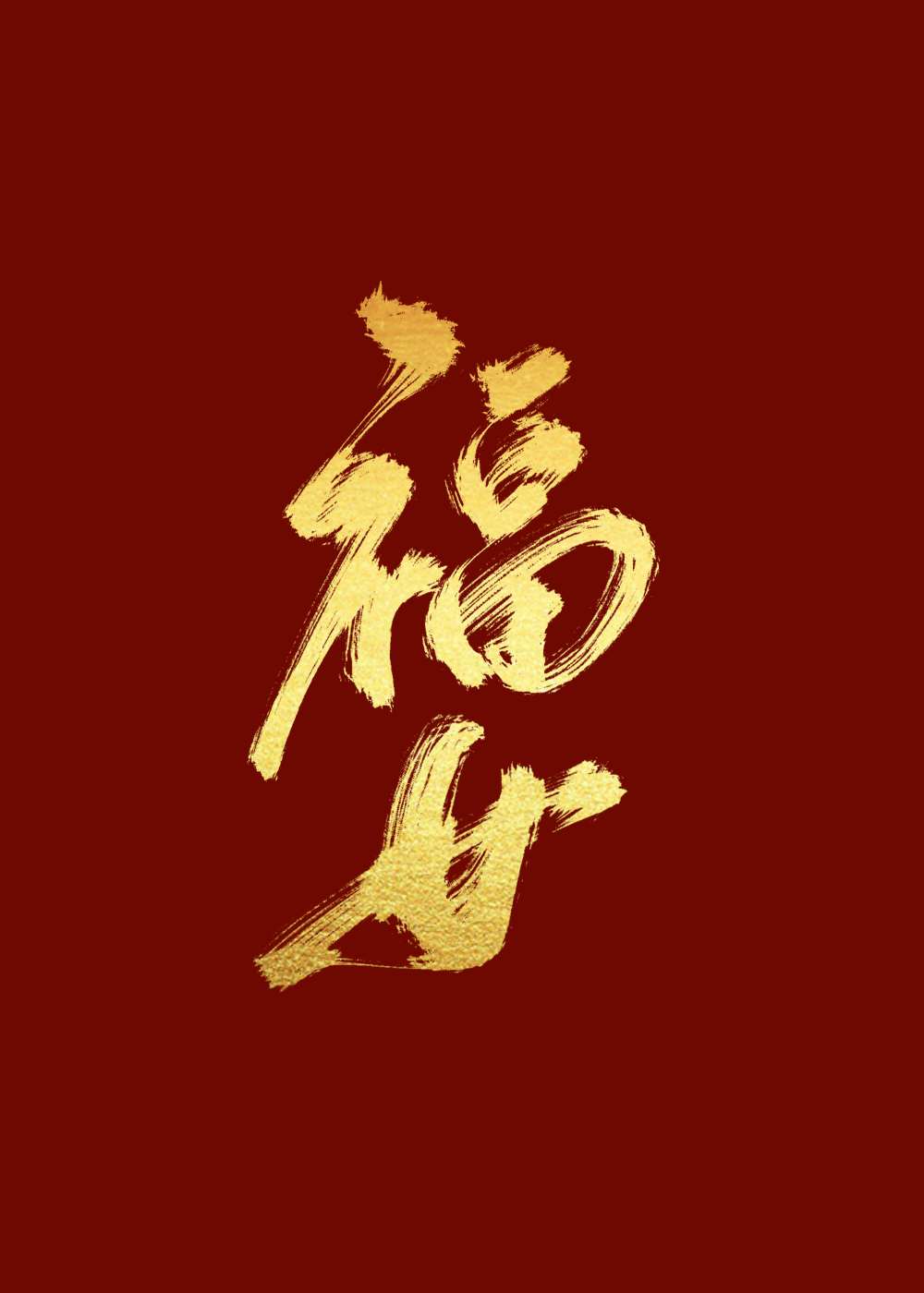福女