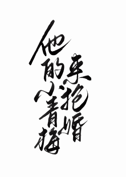 他的小青梅来抢婚