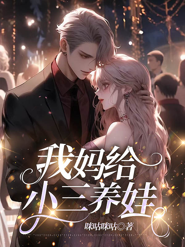 我妈给小三养娃