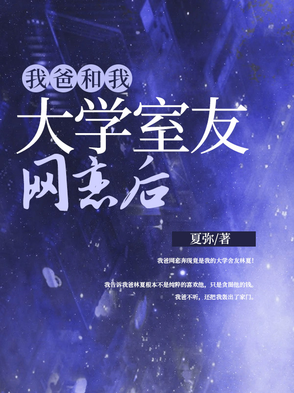 我爸和我大学室友网恋后