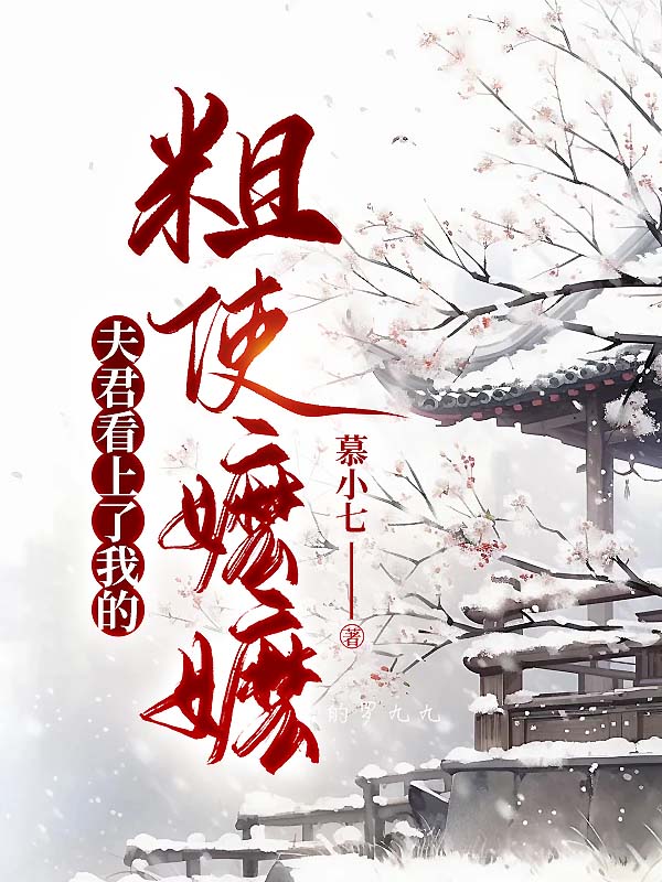 夫君看上了我的粗使嬷嬷