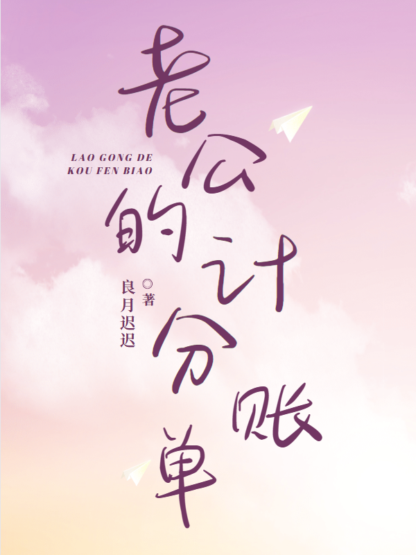 老公的计分账单