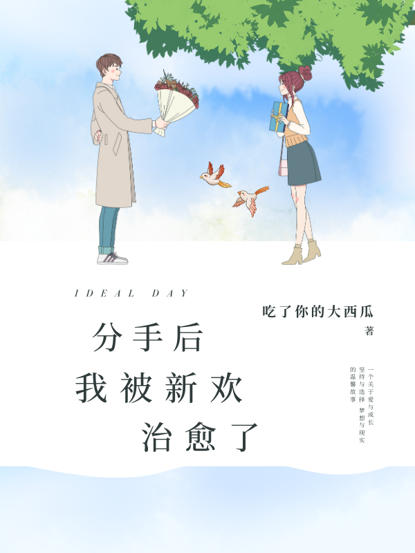 分手后我被新欢治愈了