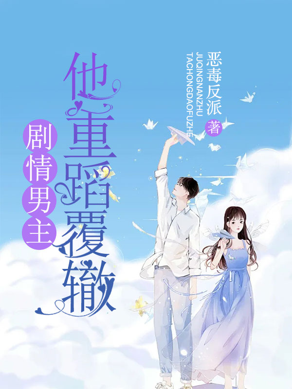 剧情男主他重蹈覆辙