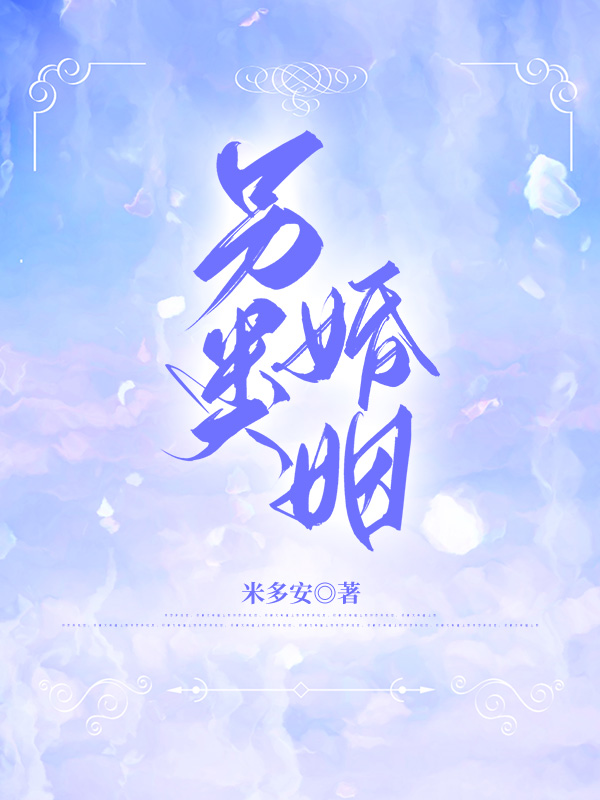 另类婚姻