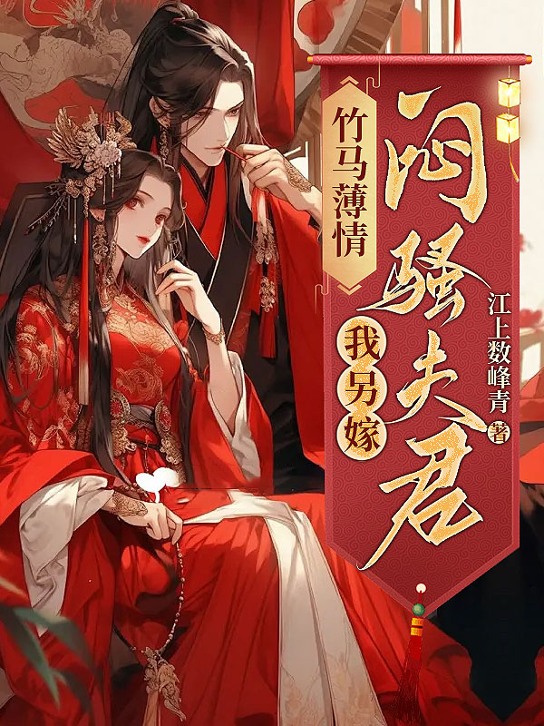 竹马薄情，我另嫁闷骚夫君
