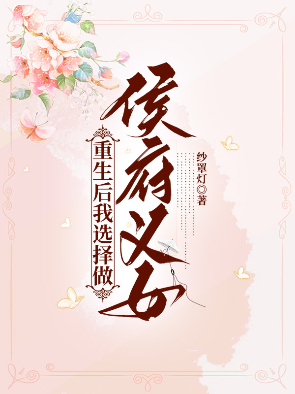 重生后我选择做侯府义女