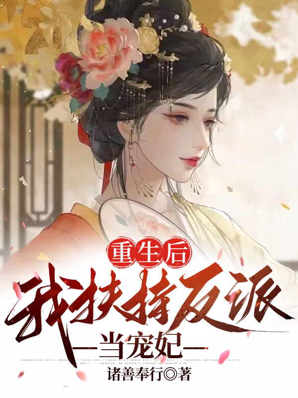 重生后，我扶持反派当宠妃