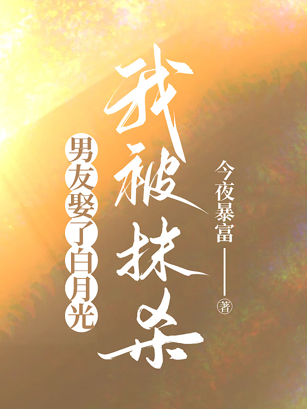 男友娶了白月光，我被抹杀
