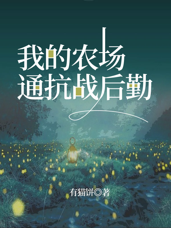 我的农场通抗战后勤