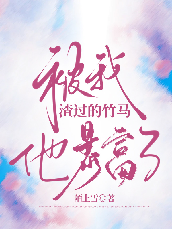 被我渣过的竹马他暴富了