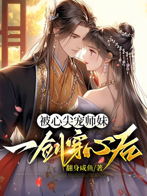 被心尖宠师妹一剑穿心后