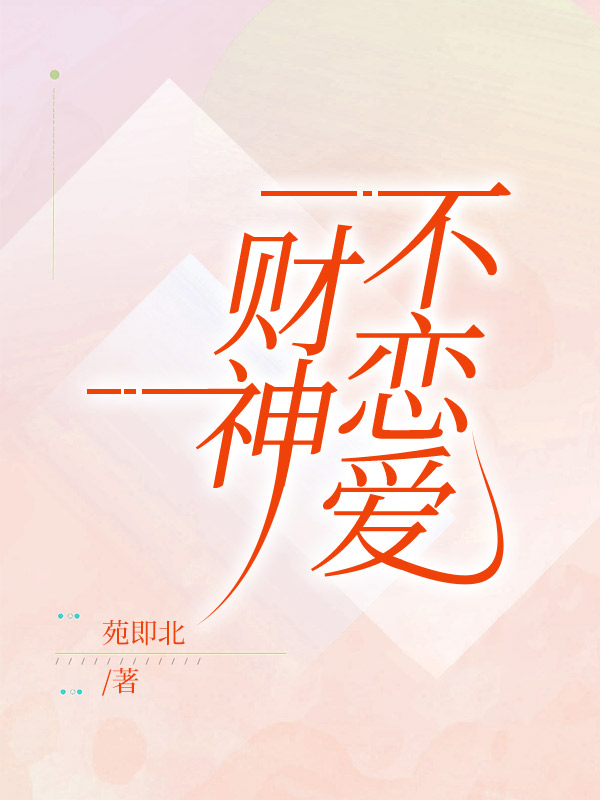 财神不恋爱