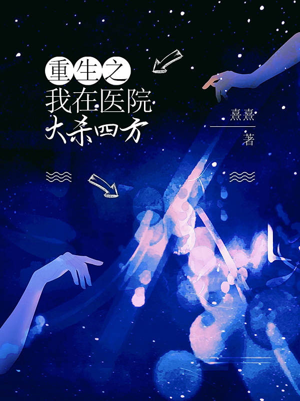 重生之我在医院大杀四方