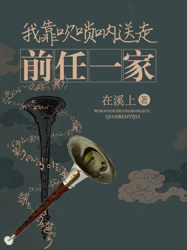 我靠吹唢呐送走前任一家