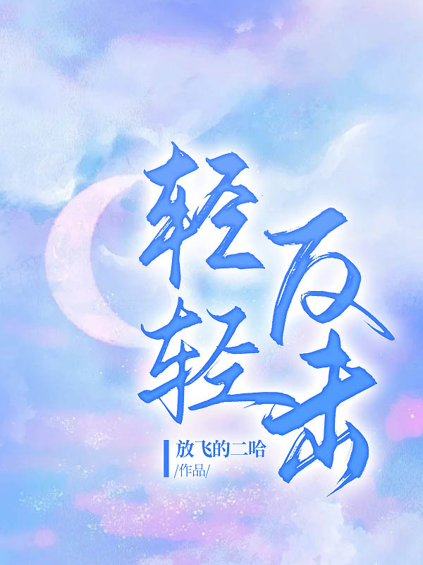 轻轻反击