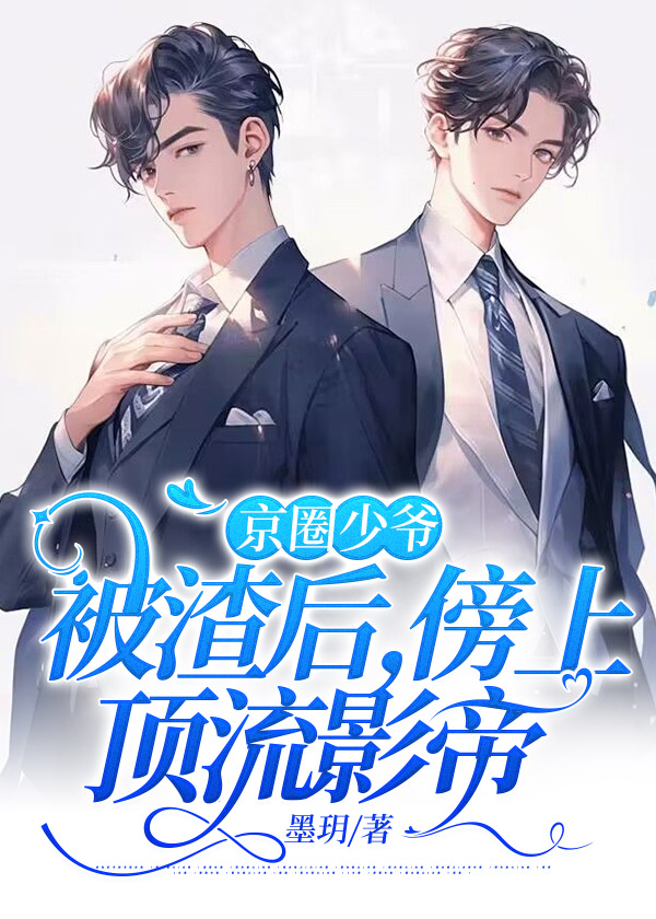 京圈少爷被渣后，傍上顶流影帝