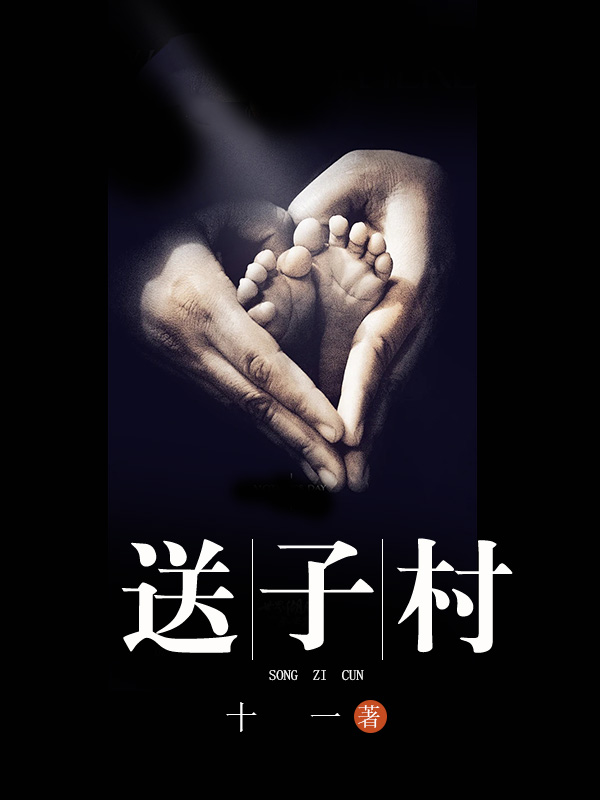 送子村