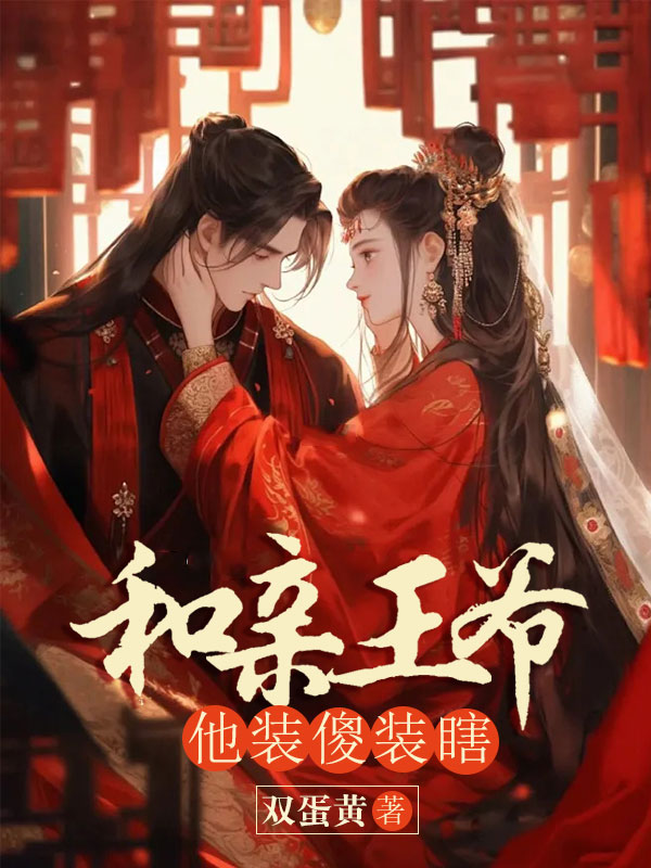 和亲王爷他装傻装瞎