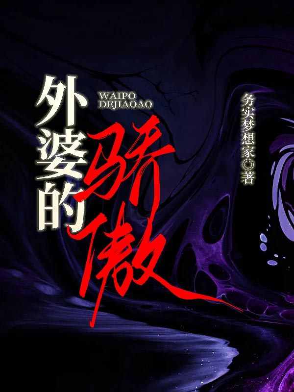 外婆的骄傲