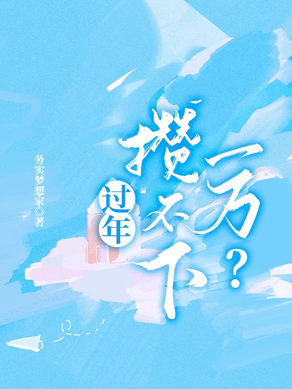 过年攒不下一万？