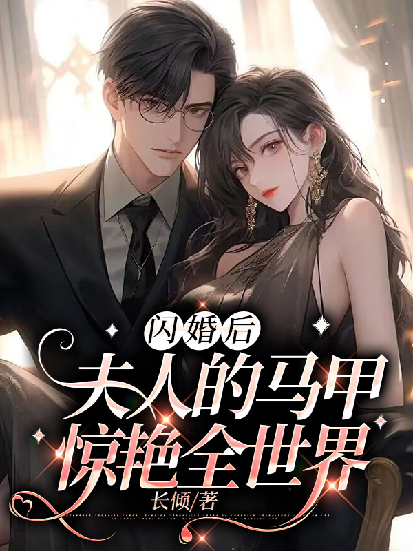 闪婚后，夫人的马甲惊艳全世界
