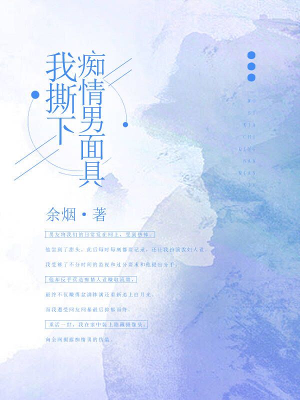 我撕下痴情男面具