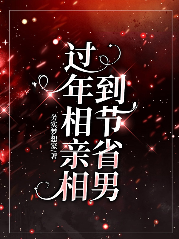 过年相亲相到节省男