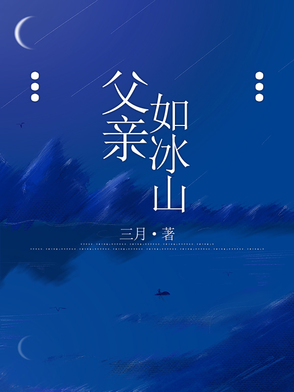 父亲如冰山